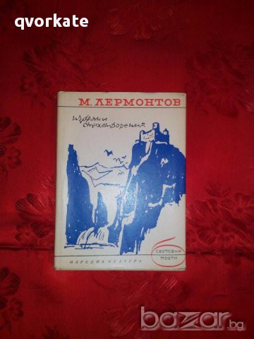 Избрани стихотворения-М.Лермонтов, снимка 1 - Художествена литература - 17513866