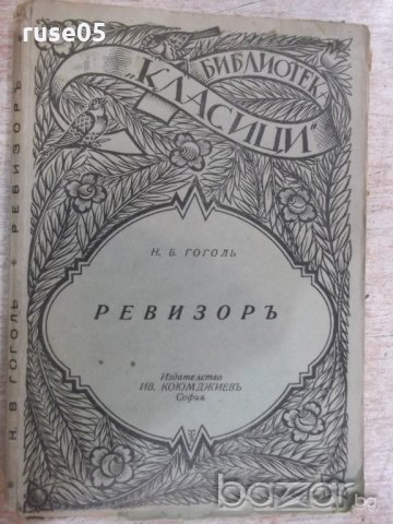 Книга "Библиотека класици-Ревизоръ-Н.В.Гоголъ" - 108 стр., снимка 1 - Художествена литература - 18935812