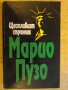 Книга "Щастливият странник - Марио Пузо" - 318 стр., снимка 1 - Художествена литература - 8089662