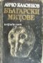 Български митове, снимка 1 - Художествена литература - 16999805