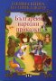Голяма книга на приказките: Български народни приказки, снимка 1 - Детски книжки - 13801060