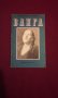 Ванга, снимка 1 - Художествена литература - 11103603