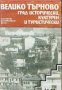 Велико Търново.Град исторически,културен и туристически, снимка 1 - Художествена литература - 18893893