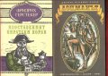 Кенилуърт, Пирати по Мисисипи,Един сокол лети, Ловецът на елени, Пиратът, Робин Худ и др., снимка 12