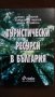 Книги за икономика: „Туристически ресурси в България“ – Емил Лозанов, Хараламби Тишков, Д.Терзийска