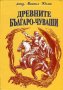 Древните българо-чуваши, снимка 1 - Художествена литература - 18869920