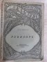 Книга "Библиотека класици-Ревизоръ-Н.В.Гоголъ" - 108 стр., снимка 1 - Художествена литература - 18935812