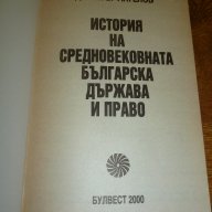 История на средновековната българска държава и право, снимка 3 - Специализирана литература - 15319462