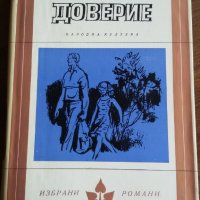 ДОВЕРИЕ - АНА ЗЕГЕРС, снимка 1 - Художествена литература - 25400528