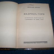 "Мадрид гори" първо издание 1936г. Светослав Минков, снимка 2 - Художествена литература - 14509755