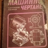 Машинно чертане - С. Боголюбов, А. Войнов, снимка 1 - Специализирана литература - 25428317