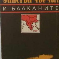 Георги Гунев, Иван Илчев - Уинстън Чърчил и Балканите (1989), снимка 1 - Художествена литература - 20699603