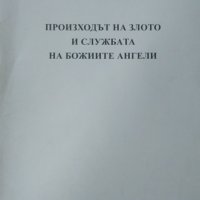 Произходът на злото и службата на божиите ангели. В. Шпайсер , снимка 1 - Езотерика - 26142056