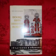 Последните шишмановци-Вера Мутафчиева, снимка 1 - Художествена литература - 17299917