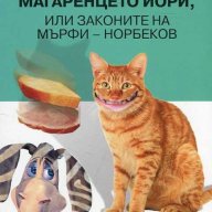 Философията на магаренцето Йори, или законите на Мърфи-Норбеков, снимка 1 - Художествена литература - 13806730