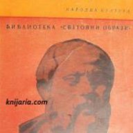 Библиотека Световни образи: Сократ , снимка 1 - Художествена литература - 18224193