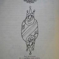 Книга "Малка сатирична енциклопедия - В.Ганева" - 144 стр., снимка 4 - Енциклопедии, справочници - 9908463