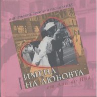 Имена на любовта от Ана до Яна. Поезия., снимка 1 - Художествена литература - 15128732