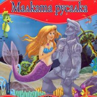 Моята първа приказка: Малката русалка, снимка 1 - Детски книжки - 13831915