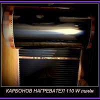 Карбонов инфрачервен нагревател за под килими за стени перфектен за инкубатори за подово, снимка 2 - Отоплителни печки - 17130795