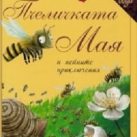 Пчеличката Мая и нейните приключения, снимка 1 - Художествена литература - 18736694