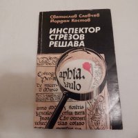 Инспектор Стрезов решава - Светослав Славчев, Йордан Костов, снимка 1 - Художествена литература - 23998670