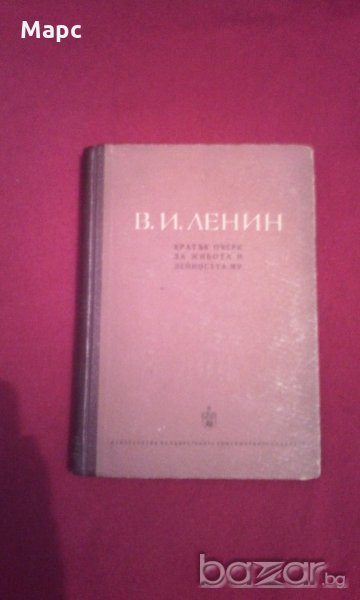 В. И. Ленин - кратък очерк за живота и дейността му , снимка 1