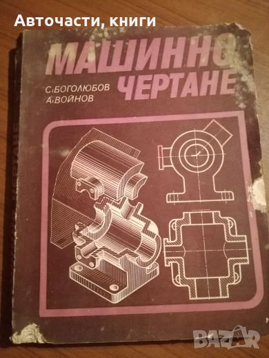 Машинно чертане - С. Боголюбов, А. Войнов, снимка 1