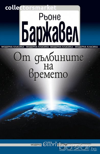 От дълбините на времето, снимка 1