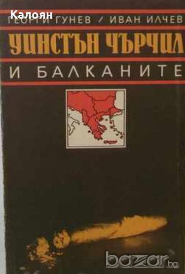 Георги Гунев, Иван Илчев - Уинстън Чърчил и Балканите (1989), снимка 1