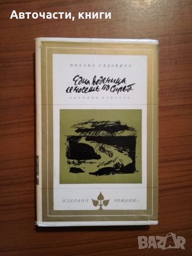 Една воденица се носеше по Сирет - Михаил Садовяну, снимка 1