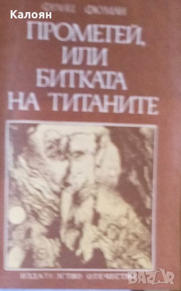 Франц Фюман - Прометей, или битката на титаните, снимка 1