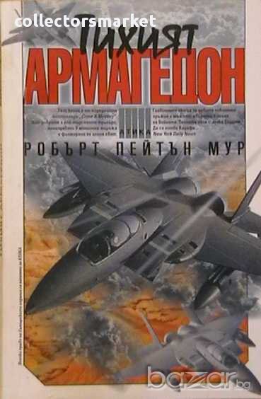 Тихият Армагедон, снимка 1