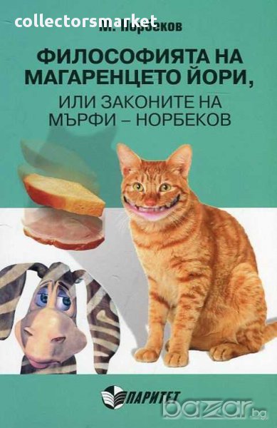 Философията на магаренцето Йори, или законите на Мърфи-Норбеков, снимка 1