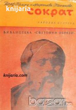Библиотека Световни образи: Сократ , снимка 1