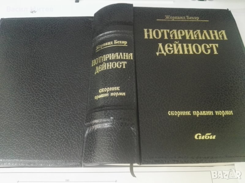Нотариална дейност / Сборник / правни норми, снимка 1