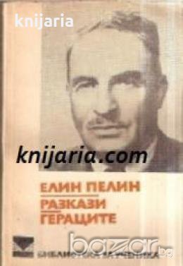 Библиотека за ученика Елин Пелин: Разкази. Гераците , снимка 1