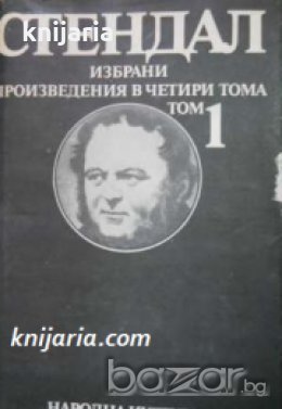 Стендал Избрани произведения в 4 тома том 1: Червено и черно. Новели , снимка 1