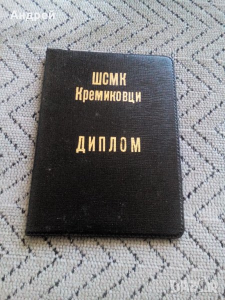 Диплом ШСМК КРЕМИКОВЦИ, снимка 1