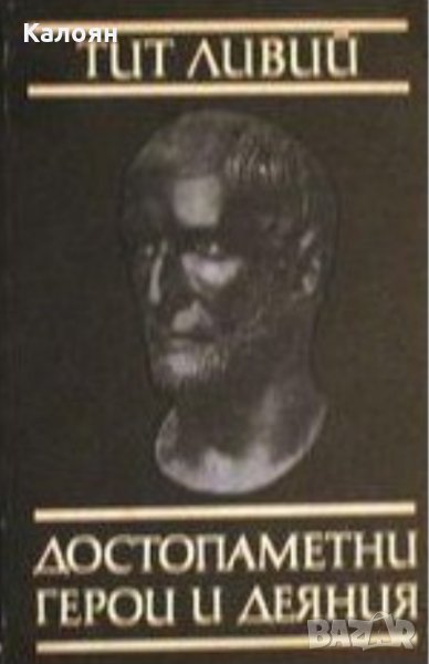 Тит Ливий - Достопаметни герои и деяния, снимка 1
