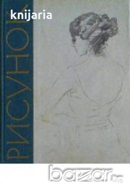 Рисунок. Практическое руководство для начинающих и самодеятельных художников, снимка 1
