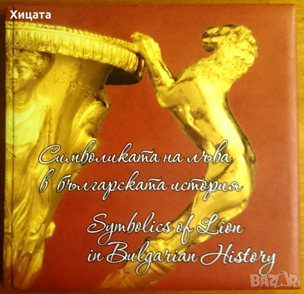 Символиката на лъва в българската история / Symbolics of Lion in Bulgarian History,96стр., снимка 1