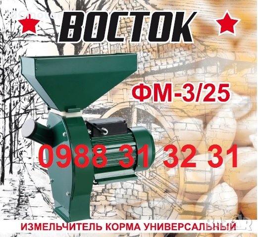 ПРОМО!-33% фуражомелка ВОСТОК, ермомелка, монофазна, топ цена, снимка 1