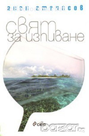 Свят за изпиване, снимка 1