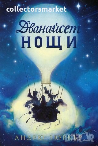 Дванайсет нощи, снимка 1