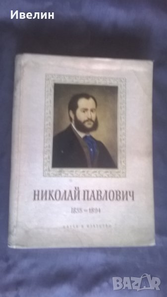 книга за художника николай павлович, снимка 1