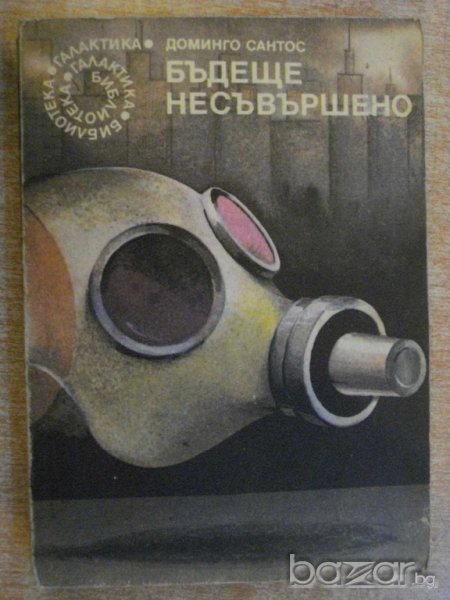 Книга "Бъдеще несъвършено - Доминго Сантос" - 296 стр., снимка 1