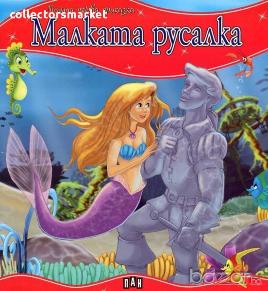Моята първа приказка: Малката русалка, снимка 1