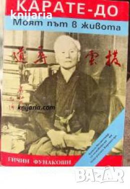 Карате-До: Моят път в живота , снимка 1
