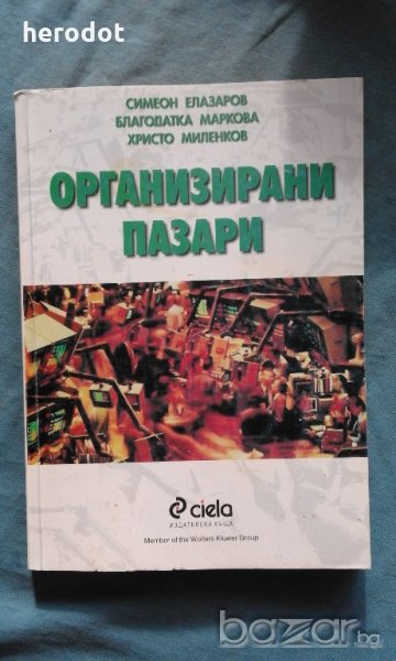 Организирани пазари, снимка 1